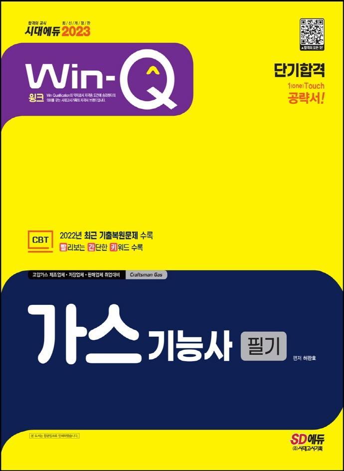 2023 Win-Q 가스기능사 필기 단기합격