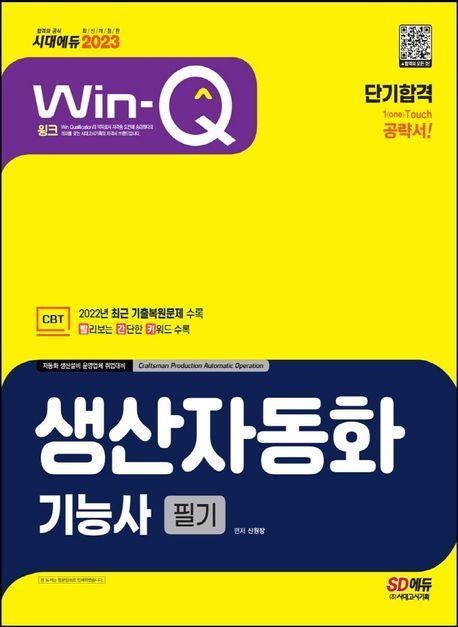 2023 Win-Q 생산자동화기능사 필기 단기합격