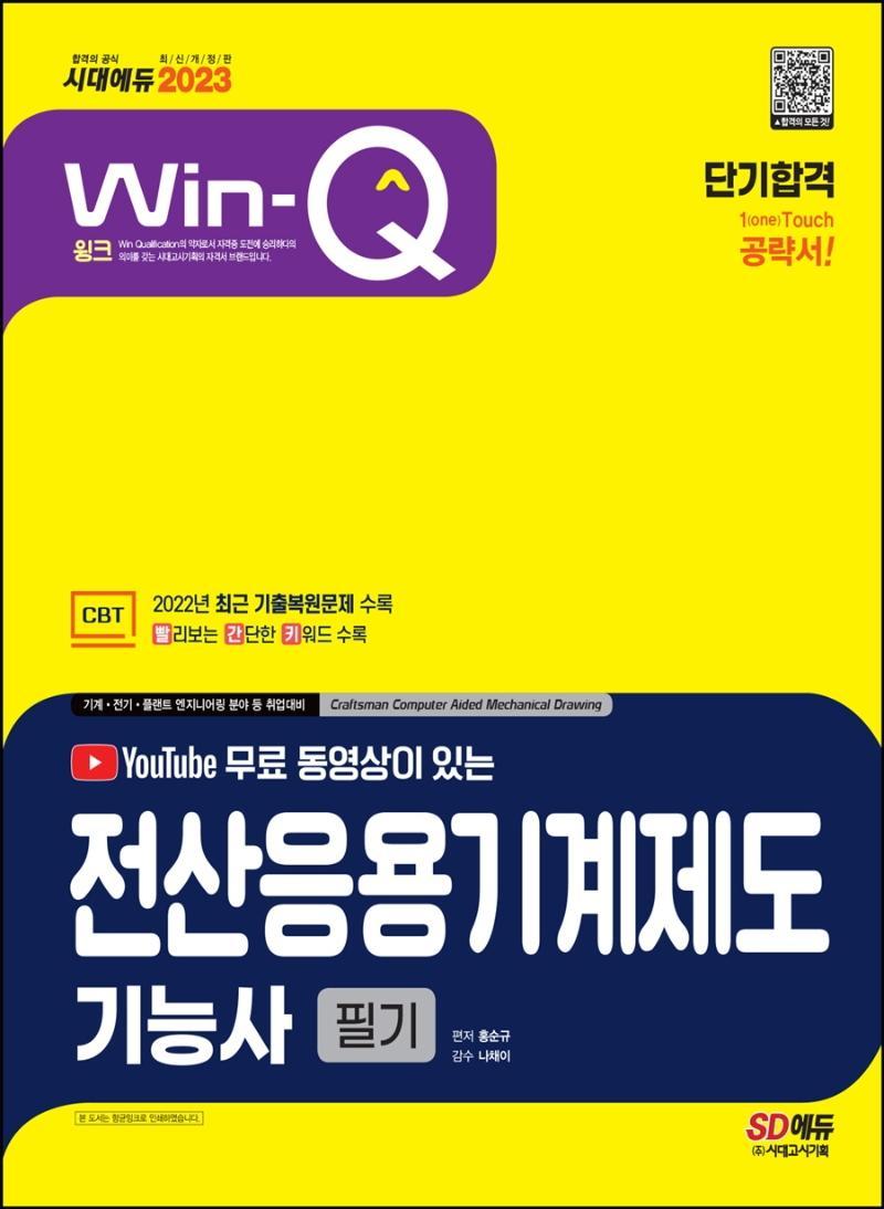 2023 무료 동영상이 있는 Win-Q 전산응용기계제도기능사 필기 단기합격