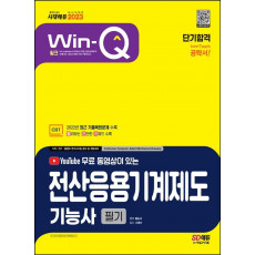 2023 무료 동영상이 있는 Win-Q 전산응용기계제도기능사 필기 단기합격