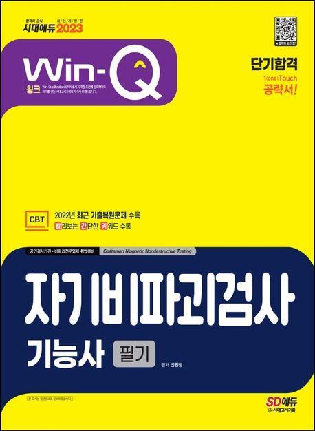 2023 Win-Q 자기비파괴검사기능사 필기 단기합격