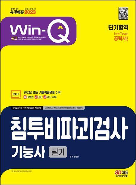 2023 Win-Q 침투비파괴검사기능사 필기 단기합격