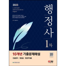 2023 행정사 1차시험 10개년 기출문제해설