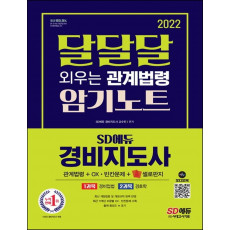 2022 SD에듀 경비지도사 달달달 외우는 관계법령 암기노트