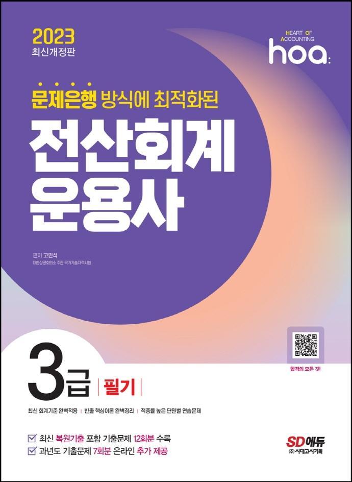 2023 hoa 문제은행 방식에 최적화된 전산회계운용사 3급 필기