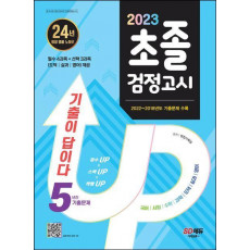 2023 기출이 답이다 초졸 검정고시 5년간 기출문제