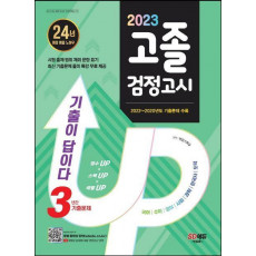 2023 기출이 답이다 고졸 검정고시 3년간 기출문제