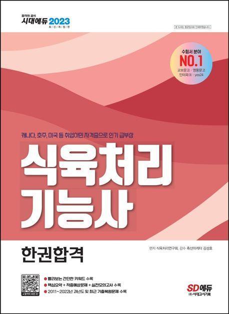 2023 식육처리기능사 한권합격