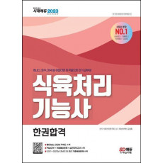 2023 식육처리기능사 한권합격