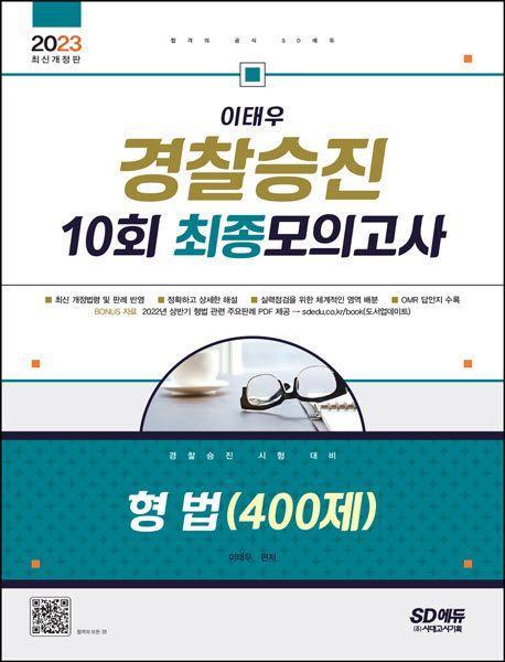 2023 이태우 경찰승진 10회 최종모의고사 형법(400제)