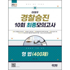 2023 이태우 경찰승진 10회 최종모의고사 형법(400제)