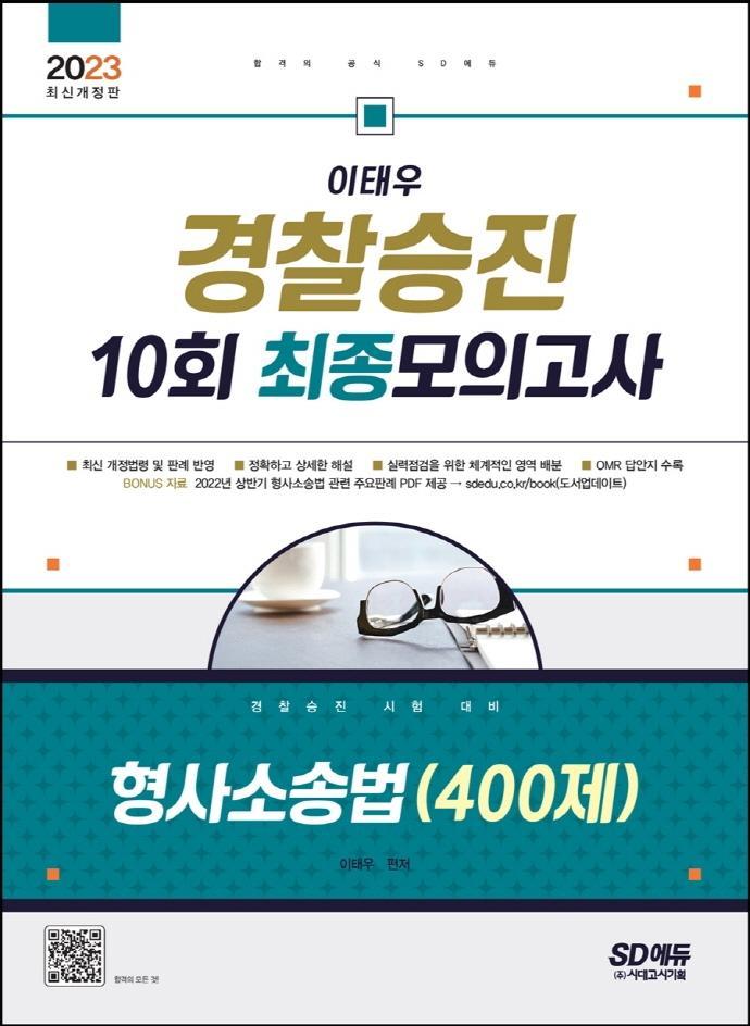 2023 이태우 경찰승진 10회 최종모의고사 형사소송법(400제)