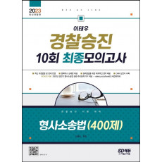 2023 이태우 경찰승진 10회 최종모의고사 형사소송법(400제)