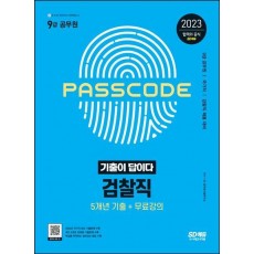 2023 기출이 답이다 9급 공무원 검찰직 5개년 기출+무료강의