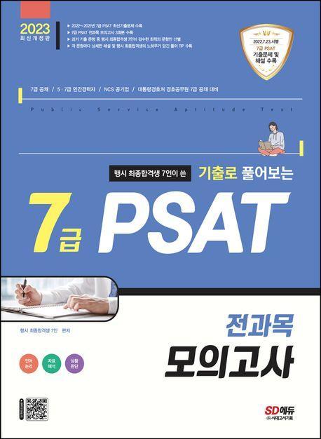 2023 행시 최종합격생 7인이 쓴 기출로 풀어보는 7급 PSAT 전과목 모의고사