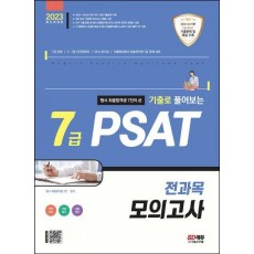 2023 행시 최종합격생 7인이 쓴 기출로 풀어보는 7급 PSAT 전과목 모의고사