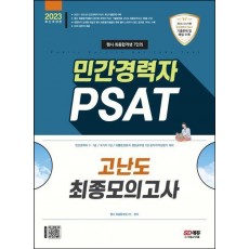 2023 행시 최종합격생 7인의 민간경력자 PSAT 고난도 최종모의고사