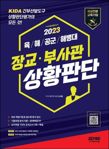 2023 장교ㆍ부사관 상황판단