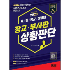 2023 장교ㆍ부사관 상황판단