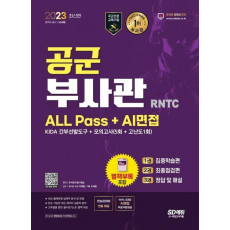 2023 공군 부사관 RNTC ALL Pass+AI면접