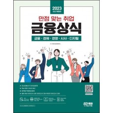 2023 만점 맞는 취업 금융상식