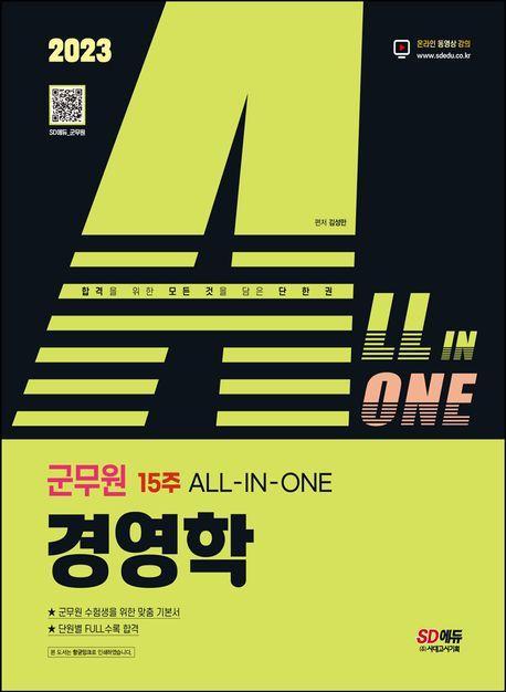 2023 ALL-IN-ONE 군무원 경영학