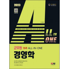 2023 ALL-IN-ONE 군무원 경영학