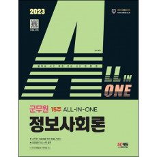 2023 ALL-IN-ONE 군무원 정보사회론