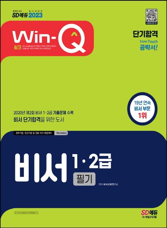 2023 Win-Q 비서 1·2급 필기 단기합격