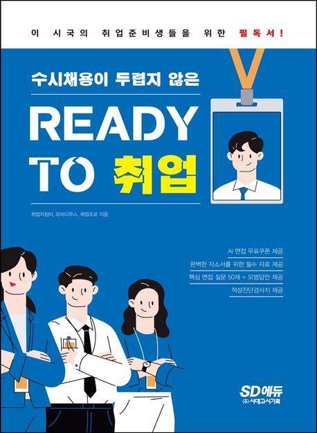 수시채용이 두렵지 않은 READY TO 취업