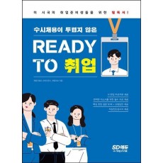 수시채용이 두렵지 않은 READY TO 취업