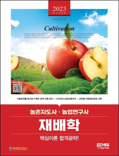 2023 농촌지도사·농업연구사 재배학 핵심이론 합격공략