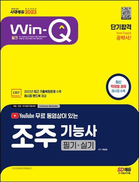 2023 유튜브 무료 동영상이 있는 Win-Q 조주기능사 필기+실기 단기합격