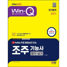 2023 유튜브 무료 동영상이 있는 Win-Q 조주기능사 필기+실기 단기합격