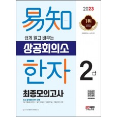 2023 쉽게 알고 배우는 이지 상공회의소 한자 2급 최종모의고사