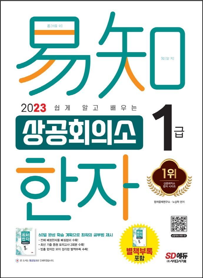 2023 쉽게 알고 배우는 이지 상공회의소 한자 1급