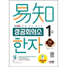 2023 쉽게 알고 배우는 이지 상공회의소 한자 1급