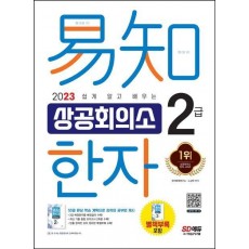 2023 쉽게 알고 배우는 이지 상공회의소 한자 2급