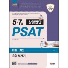 2023 5·7급 PSAT 상황판단 퍼즐+계산 유형 뽀개기!