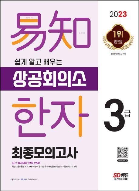 2023 쉽게 알고 배우는 이지 상공회의소 한자 3급 최종모의고사