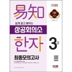 2023 쉽게 알고 배우는 이지 상공회의소 한자 3급 최종모의고사