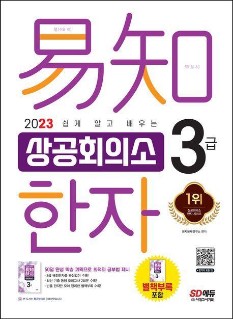 2023 쉽게 알고 배우는 이지 상공회의소 한자 3급