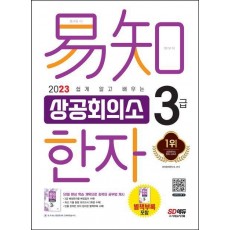 2023 쉽게 알고 배우는 이지 상공회의소 한자 3급