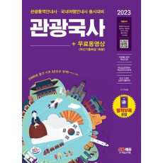 2023 관광통역안내사 필기 1과목 관광국사+무료동영상(최신기출 1회분)