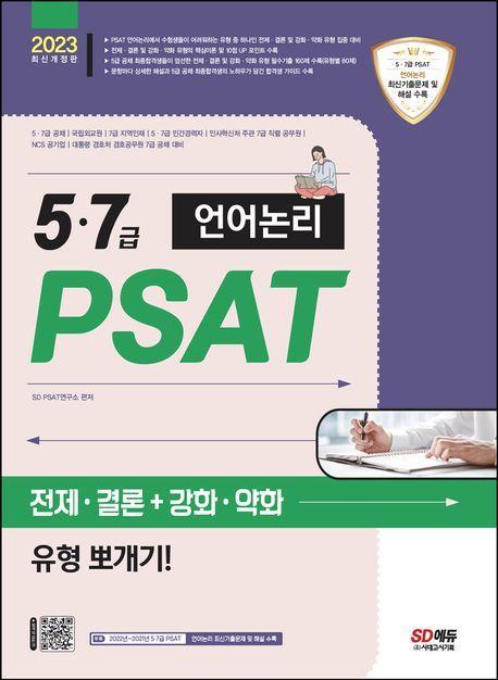 2023 5·7급 PSAT 언어논리 전제·결론+강화·약화 유형 뽀개기!