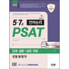 2023 5·7급 PSAT 언어논리 전제·결론+강화·약화 유형 뽀개기!