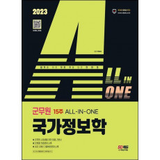 2023 ALL-IN-ONE 군무원 국가정보학