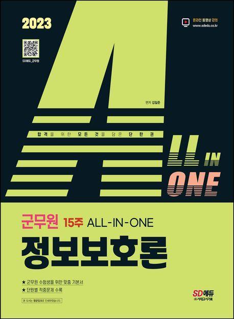 2023 ALL-IN-ONE 군무원 15주 정보보호론