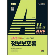 2023 ALL-IN-ONE 군무원 15주 정보보호론