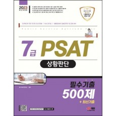 2023 7급 PSAT 상황판단 필수기출 500제+최신기출